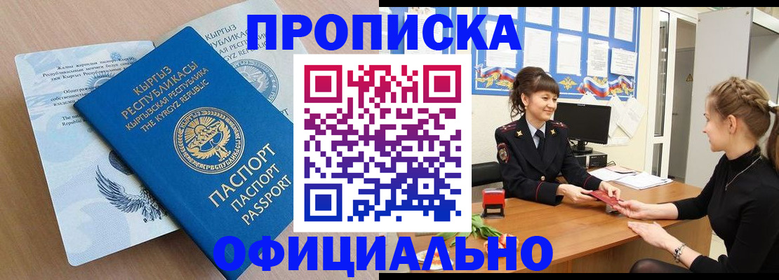 прописка законно в Миассе