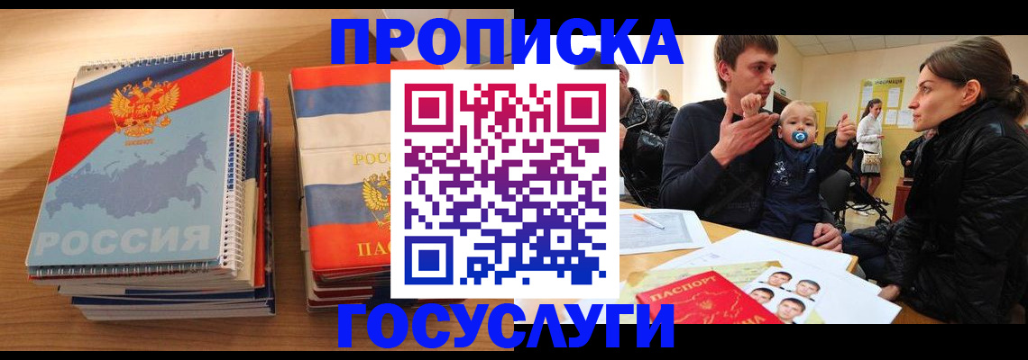 прописка в Миассе